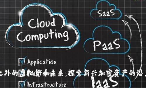 比特币之外的虚拟货币未来：探索新兴加密资产的潜力与挑战