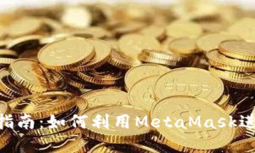 : MetaMask智能交易全面指南：如何利用MetaMask进行安全高效的加密货币交易