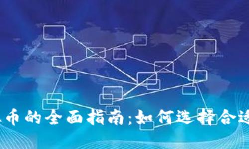 2023年MCA投资虚拟币的全面指南：如何选择合适的数字资产进行投资