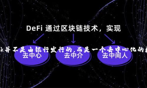 在以太坊生态系统中，官方钱包是以太坊基金会（Ethereum Foundation）所支持和推荐的“MetaMask”。不过，MetaMask并不是由银行发行的，而是一个去中心化的数字资产钱包，可以与网络中的各种去中心化应用（DApp）进行交互。接下来，我将为您详细介绍这一主题，以及相关的问题。

```xml
以太坊官方钱包MetaMask详解：功能、使用技巧与常见问题