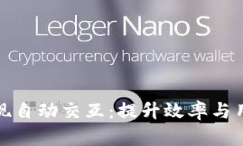 如何通过小狐狸钱包实现自动交互：提升效率与用户体验的创新解决方案