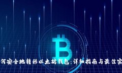 如何安全地转移以太坊钱