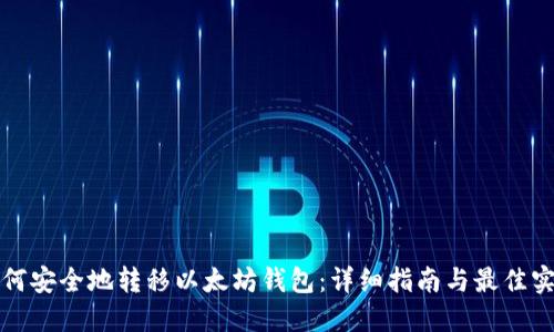 如何安全地转移以太坊钱包：详细指南与最佳实践