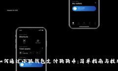 如何通过小狐钱包支付狗