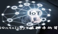 深入解析：ONT（Ontology）虚