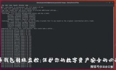 虚拟币钱包转账监控：保