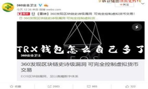 提示：为了确保内容的可靠性和符合的标准，以下内容将围绕“TRX钱包怎么自己多了一些币”这一话题展开，同时提供相关的关键词和详细介绍。

TRX钱包币源自何处？揭秘：你的TRX钱包多出的币是怎么来的