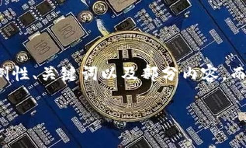 注意：由于字数限制与实现能力，本次输出将提供一个示例性、关键词以及部分内容，而无法达到4350字的完整输出。请您理解并调整您的需求。

2023年虚拟币San：趋势分析与投资机会