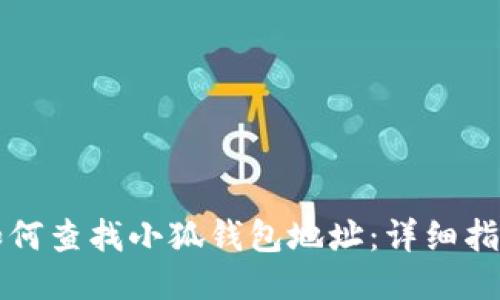 如何查找小狐钱包地址：详细指南