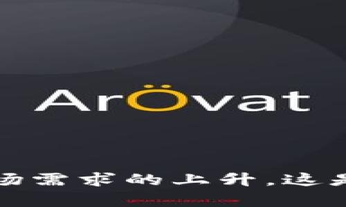 biao ti/biao ti虚拟币矿场招工：如何找到适合你的专业机会？/biao ti  
/guanjianci虚拟币, 矿场, 招工, 加密货币/guanjianci  

引言  
在近年来，随着虚拟货币的迅猛发展，加密货币市场的持续升温，虚拟币矿场的需求急剧增加。这些矿场需要大量的人才来支持他们的运作，包括矿工、设备维护人员、电气工程师以及管理人员等。因此，虚拟币矿场的招工信息在网上变得越来越热门。对于那些希望进入这一领域的人来说，了解矿场的运作模式、招工的要求以及自身的职业发展路径是极为重要的。本篇文章将深入探讨虚拟币矿场的招工情况，并为读者提供实用的职业发展建议。  

虚拟币矿场的运作模式  
虚拟币矿场的基本运作模式是通过计算机硬件进行加密货币的挖掘。挖矿是指通过计算复杂的数学问题来处理和验证交易，从而获得新的虚拟货币。矿场通常集中大量的计算设备，以提高挖矿效率和收益。  

矿场的设备通常包括专业的矿机（如ASIC矿机）、显卡（GPU）、冷却系统、电源设备等。此外，矿场还需要稳定的电力供应和良好的网络连接。因此，在选择招聘岗位时，了解矿场设备的运作是一项基本要求。  

虚拟币矿场招工的职位类型  
在虚拟币矿场，通常有以下几种职位可供选择：  

h41. 矿工/h4  
矿工是负责实际进行挖矿工作的人员，他们需要操作矿机，进行矿场的日常维护，确保设备正常运转。由于挖矿需要消耗大量电力和计算资源，矿工还需监测设备的性能，以避免损失。  

h42. 设备维护技术人员/h4  
设备维护技术人员负责维护和修理矿场的设备，包括矿机和其他辅助设备。他们需要具备一定的电气或电子工程知识，以及时排除故障，确保矿场的高效运转。  

h43. 网络和安全管理员/h4  
网络和安全管理员的职责是维护矿场的网络环境，以及保护矿场免受黑客攻击和其他安全威胁。随着加密货币市场的增长，网络安全的重要性愈加明显，因此这一职位需求不断上升。  

h44. 商务发展和市场营销人员/h4  
随着虚拟币行业的竞争加剧，许多矿场需要商务发展和市场营销人员来开展市场活动和吸引投资者。这些人员通常需要具备市场分析和商业谈判的能力。  

如何寻找虚拟币矿场的工作机会  
寻找虚拟币矿场的工作机会，可以通过多种途径：  

h41. 在线招聘平台/h4  
许多在线招聘平台，如LinkedIn、Indeed和Glassdoor，都可以搜索到虚拟币矿场的职位信息。在这些网站上，可以通过关键词“虚拟币”、“矿场”进行搜索。  

h42. 行业论坛和社群/h4  
虚拟币行业有许多相关的论坛和社群（如Reddit、Telegram等），这些地方常常会发布招聘信息。此外，参与讨论和交流，可以帮助你更好地理解行业动态。  

h43. 参加行业会议和展览/h4  
参加虚拟币和区块链相关的行业会议，可以直接与矿场的雇主进行面对面的交流。这不仅能帮助你获取职位信息，还能拓展你的人脉资源。  

虚拟币矿场招工的资格要求  
关于虚拟币矿场的招工，雇主通常会有一些特定的资格要求：  

h41. 学历和专业背景/h4  
不同的职位对学历和专业背景的要求有所不同。比如，技术岗位通常要求电气工程、计算机科学等相关学科的学位；而商务岗位则更注重市场营销、经济学等领域的人才。  

h42. 工作经验/h4  
在技术类职位上，有相关工作经验会大大增加被录用的可能性。雇主通常希望能够找到具有实际操作经验的求职者，以减少培训成本。  

h43. 技能要求/h4  
除了学历和工作经验外，求职者还需具备相关技能。例如，技术岗位需掌握一定的编程语言、网络知识和设备维护技巧；而商务岗位则需有市场分析能力和良好的沟通能力。  

职业发展前景  
虚拟币矿场的职业发展前景光明。随着加密货币市场的不断扩张，矿场对各类人才的需求也在不断增加。对于在这一领域工作的人员来说，职业发展的空间非常大。  

许多从矿场起步的工作人员，最终能够晋升到管理层或技术专家的职位。而随着行业的发展，不同的职业路径也会不断涌现，为求职者提供更广阔的选择。  

常见问题解答  
h41. 虚拟币矿工的平均工资是多少？/h4  
虚拟币矿工的平均工资因地区和职位的不同而异。如果以美国市场为例，矿工的平均年薪大约在$50,000至$70,000之间。不过，这一数字会因矿场规模、具体职责以及市场行情等因素有所变动。在加密货币走势较好的时期，矿工的收入有可能大幅提升，特别是当涉及到盈利模式的灵活性和矿场运作效率时。此外，由于矿工依赖于挖矿的收益，收入也会受到比特币和其他虚拟货币市场价格波动的影响。  

如果你打算在虚拟币矿场工作，建议提前了解所在行业的市场趋势，并选择一些可靠的矿场进行申请。务必在面试中咨询薪资水平、福利待遇和工作的长期规划。  

h42. 加入虚拟币矿场有什么风险？/h4  
加入虚拟币矿场的风险主要体现在以下几个方面：  
首先，行业波动性巨大。加密货币市场的价格波动可能导致矿场的利润受到影响，进而影响员工的薪资和福利。  
其次，技术升级风险。随着新技术的不断出现，旧设备的效能逐渐降低，这意味着需要不断投资于新的矿机和设施。  
最后是法律风险。许多国家对虚拟货币的监管政策尚不明确，相关法律法规的变化可能影响矿场的合法性，从而影响员工的就业稳定性。  

因此，在选择加入虚拟币矿场时，务必了解其经营模式和市场前景，最好能够选择一些信誉良好的矿场。同时，保持对行业动态的关注，有助于做出更明智的职业选择。  

h43. 怎样提高自己成为矿工的竞争力？/h4  
想要提高自己在虚拟币矿场工作时的竞争力，建议从以下几个方面入手：  
1. 学习专业知识：学习与挖矿相关的技术和理论，例如加密货币的工作原理、区块链技术、网络安全等。  
2. 实践经验：寻找机会进行实践，例如参与小型的挖矿项目或相关的实习机会，以积累宝贵经验。  
3. 认证资格：一些专业机构提供与挖矿技术、网络安全等相关的认证，考取这些证书可以提升就业竞争力。  
4. 参与社区：加入虚拟币相关的论坛、社群，积极参与讨论，不仅能帮助你获取行业信息，还能够拓展人脉，增加就业机会。  

h44. 虚拟币矿场的未来发展趋势如何？/h4  
虚拟币矿场的未来发展趋势可能会受到多个因素的影响：  
首先，技术创新将在矿场的发展中起重要作用。随着新型矿机的不断出现，挖矿效率将大幅提升，此外，绿色矿业和可再生能源的应用也将成为未来发展的重要方向。  
其次，市场监管将越来越严格，确保矿场合法经营。合规经营将有助于提高行业的整体形象，进而吸引更多的投资者。  
此外，跨国界合作将变得更加普遍，许多矿场可能走向全球化，寻找更具竞争力的电力和资源。  
总的来说，虚拟币矿场的未来充满了挑战，但同时也孕育着新的机遇。对于希望进入这一领域的求职者来说，保持学习的态度和敏锐的市场触觉，将为自己的职业发展带来无限可能。  

结论  
虚拟币矿场的招工是一个充满发展潜力的领域。通过深入了解矿场的结构、职位要求、市场动态和个人发展规划，求职者可以更有效地找到适合自己的工作机会。尽管行业面临众多挑战，但随着技术的不断进步和市场需求的上升，这是一个可以实现个人价值和职业发展的行业。希望本文能为您提供有价值的信息，帮助您在虚拟币矿场的职业道路上迈出成功的一步。