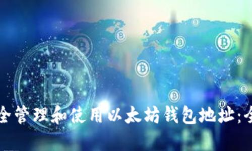 如何安全管理和使用以太坊钱包地址：全面指南