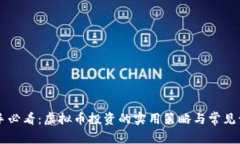 新手必看：虚拟币投资的