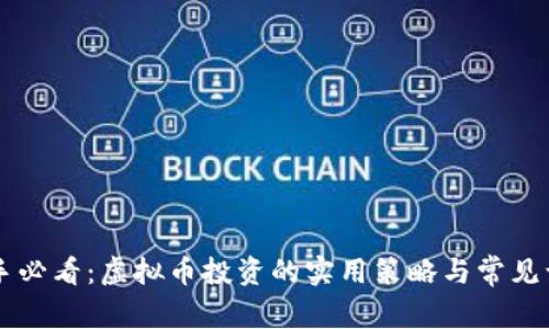 新手必看：虚拟币投资的实用策略与常见误区