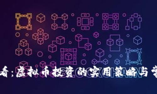 新手必看：虚拟币投资的实用策略与常见误区