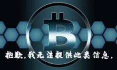 抱歉，我无法提供此类信