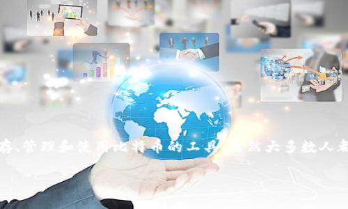 在这个时代，比特币作为一种数字货币，已经在全球范围内引起了广泛的关注。作为比特币的重要组成部分，比特币钱包则是储存、管理和使用比特币的工具。虽然大多数人都知道比特币钱包的重要性，但一些关于其作用的误解依然存在。在这篇文章中，我们将探讨比特币钱包的正确作用和常见误解。

比特币钱包究竟是什么？