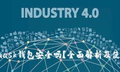 Metamask钱包安全吗？全面解