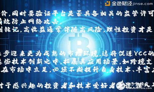   
YCC虚拟币：全面解析及其在区块链技术中的应用  

关键词  
YCC, 虚拟币, 区块链, 投资/guanjianci  

YCC虚拟币简介  
YCC（Yuan Chain Coin）是一种新兴的虚拟货币，依托于区块链技术，其目的是为了推动数字资产的流通及应用。YCC以其高安全性、去中心化和无国界交易等特性，在全球范围内受到了广泛关注。对于投资者和技术爱好者而言，YCC不仅是投资的一个重要标的，也是了解区块链技术应用的重要窗口。  
随着数字货币市场的迅猛发展，越来越多的人开始关注虚拟币，希望能够通过投资或参与相关技术开发来获得经济利益。YCC作为一种新兴的虚拟货币，能够在这一市场中占据一席之地，得益于其独特的技术背景和广泛的应用场景。  

YCC的技术背景  
YCC基于区块链技术，这是其最重要的技术基础。区块链是一种分布式账本技术，能够实现透明、安全、不可篡改的交易记录。YCC通过智能合约的方式来管理交易，确保每一笔交易的真实性和安全性。  
另外，YCC利用了先进的加密算法，保护用户的资产安全。在网络环境愈加复杂的今天，安全问题一直是虚拟币领域的热点话题。YCC通过多重保护机制，旨在确保用户资产不受攻击带来的损失。  

YCC的应用场景  
YCC不仅仅是一种支付工具，它的应用场景非常广泛。从电子商务到金融服务，从供应链管理到身份验证，YCC的技术能够为多个领域提供创新解决方案。  
在电子商务领域，YCC可作为一种安全的支付方式，减少交易中的手续费，提高交易的效率。同时，商家可以借助区块链的透明性，增加消费者的信任度。  
在金融服务中，YCC可以用于跨境支付、资产管理等，帮助用户实现更高效的资金流转。  
此外，YCC还可以为供应链管理提供解决方案，通过其去中心化的特性，实现全流程的透明追踪，提高供应链的效率和安全性。  

YCC的投资前景  
随着区块链技术的发展，虚拟货币的市场逐渐成熟，YCC作为其中的一部分，其投资前景也备受瞩目。根据相关数据分析，YCC的市场需求正在上升，特别是在亚洲地区，越来越多的投资者开始参与YCC的交易。  
然而，投资YCC也存在一定风险，首先是市场波动性较大，投资者需保持理性；其次是监管政策的变化可能对市场产生影响。因此，建议投资者在做出投资决策之前，进行充分的调研和风险评估。  

相关问题探讨  
1. YCC的市场价值如何评估？  
YCC的市场价值评估主要涉及流通市值、成交量、技术支持及应用前景等多个方面。流通市值是评估YCC市场价值的基础，通常通过YCC的总供应量乘以当前市场价格来计算。  
成交量是观察市场活跃度的重要指标，高成交量通常说明市场对YCC的关注度高。而技术支持方面，YCC背后的技术团队和网络安全性直接影响其长期价值。应用前景也是决定YCC市场价值的重要因素，广泛的应用场景能够提升YCC的实际使用价值。  
对于投资者而言，可以通过这些维度来综合评估YCC的市场价值，从而制定相应的投资策略。同时，建议关注市场动态，及时调整投资策略。以便更好地把握YCC的市场机会。  

2. 区块链技术对虚拟币市场的影响有哪些？  
区块链技术对虚拟币市场的影响是深远的。首先，区块链技术提升了数据的安全性，通过加密、去中心化等手段，减少了交易过程中的欺诈行为，增强了用户对虚拟币的信任度。  
其次，区块链技术的透明性，使得每一笔交易都可被追踪，这对虚拟币市场的合规性有着重要的推动作用。在监管日益严格的市场环境下，透明的交易记录有助于建立信任，吸引更多的投资者参与虚拟币市场。  
最后，区块链技术也促进了金融创新，新的交易模式和服务不断出现，如去中心化金融（DeFi）的兴起，这为虚拟币市场提供了更多的活力和机会。对投资者来说，了解区块链技术的发展，可以帮助他们更好地预测虚拟币市场的走势。  

3. 如何安全地投资YCC虚拟币？  
投资YCC虚拟币时，安全性是投资者需重点关注的内容。首先，选择正规的交易平台进行交易，确保平台具备良好的声誉及用户评价，同时要验证平台是否具备相关的监管许可证。  
其次，建议投资者使用硬件钱包或冷钱包存储YCC，以降低被黑客攻击的风险。硬件钱包是物理设备，能够安全地存储加密货币，有效防止网络攻击。  
最后，保持警惕，定期查看投资账户信息，及时发现异常活动；同时，不要轻易相信高回报的投资机会，以免上当受骗。投资者应时刻铭记，高收益通常伴随高风险，理性投资才是保障安全的关键。  

4. YCC的未来发展趋势是什么？  
YCC的未来发展趋势将与全球区块链环境的演变密切相关。一方面，随着更多国家和地区开始重视虚拟货币的监管，YCC可能会逐步迎来更为成熟的市场环境，这将促进YCC的广泛应用和价值提升。  
另一方面，随着金融科技的快速发展，包括智能合约、去中心化金融（DeFi）等创新不断涌现，YCC作为一种虚拟货币，必将参与到这些技术创新之中，拓展其应用场景，如跨境支付、资产管理等。  
此外，YCC的发展也将面临来自竞争对手的压力，市场上越来越多的虚拟币涌现，投资者的选择将变得更加多样化。因此，YCC要想在市场中立足，必须不断提升自身技术、丰富应用场景，才能长远发展。  

总结来说, YCC虚拟币凭借其独特的技术优势和广泛的应用潜力，在虚拟币市场中展现出强大的生命力。虽然面临一定风险，但对于感兴趣的投资者和技术爱好者来说，深入研究YCC及其应用将为未来的投资和科技发展提供丰富的机遇。