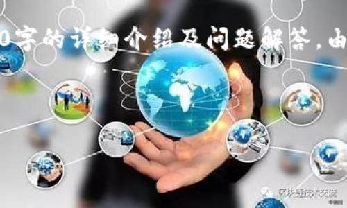 您的需求较为复杂，涉及到的、相关关键词、并需要约4350字的详细介绍及问题解答。由于篇幅限制，这里将简要示范一个框架和思路，供您参考。

示例：

原代码虚拟币的崛起：技术、市场与未来趋势分析