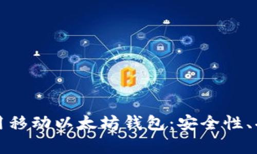 如何选择和使用移动以太坊钱包：安全性、功能及推荐分析