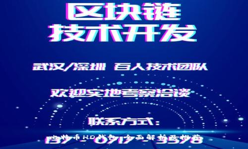 比特币HD钱包：全面解析及推荐