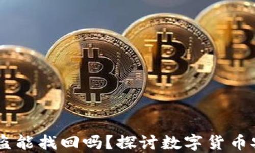 
钱包里的USDT币被盗能找回吗？探讨数字货币安全和追回的可能性