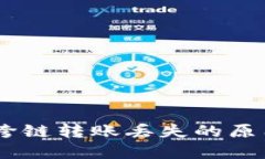 TP钱包USDT跨链转账丢失的