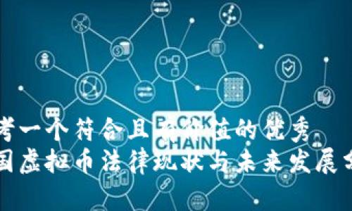 思考一个符合且有价值的优秀  
中国虚拟币法律现状与未来发展分析