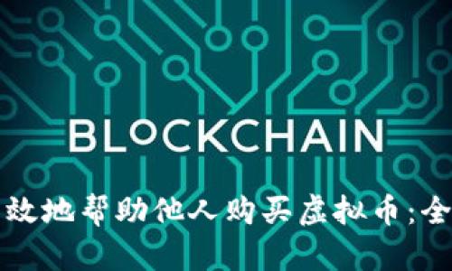 如何有效地帮助他人购买虚拟币：全面指南
