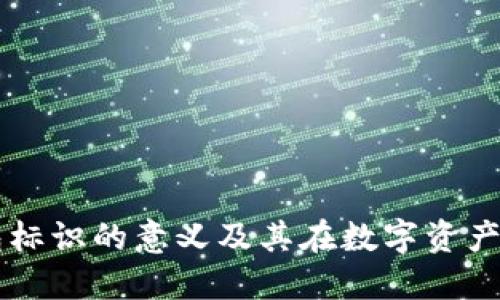 了解虚拟币钱包标识的意义及其在数字资产管理中的重要性