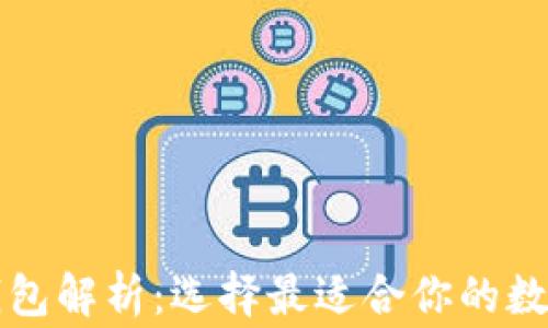 
常用的狗狗币钱包解析：选择最适合你的数字资产存储方案