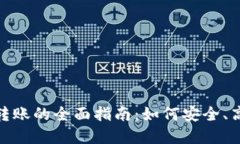 小狐钱包之间转账的全面