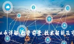 PRQ虚拟币详解：投资前景