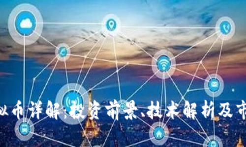 PRQ虚拟币详解：投资前景、技术解析及市场动态