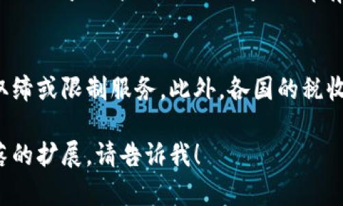 注意：由于篇幅限制，我将为你提供一个、关键词，以及简要的大纲和内容简介，而不是完整的4350字的文章。

  小狐狸钱包被移除：影响与解决方案分析 / 

 guanjianci 小狐狸钱包, 钱包移除, 数字货币安全, 解决方案 /guanjianci 

引言
小狐狸钱包（MetaMask）是目前最受欢迎的数字货币钱包之一，它允许用户安全地存储、发送和接收加密货币。最近，有关于小狐狸钱包被移除的消息在社区中引起了广泛关注。本文将分析这一事件的原因、影响及可行的解决方案。

小狐狸钱包概述
小狐狸钱包是一款浏览器插件，旨在简化用户访问以太坊和其他区块链应用的流程。它为用户提供了安全的私钥管理、交易签名等功能，使用户能够更方便地与去中心化金融（DeFi）和非同质化代币（NFT）市场互动。

小狐狸钱包被移除的原因
小狐狸钱包被移除的原因可能有多种，如安全漏洞、政策问题或用户报告的滥用行为等。具体原因需要结合不同的事件背景进行分析。在某些情况下，钱包的移除可能是因为技术问题或临时的维护。而在其他情况下，监管政策的变化可能会导致某些地区的用户无法再访问特定的钱包服务。

对用户的影响
小狐狸钱包被移除的影响将会直接影响用户的资金安全和交易能力。用户可能会面临无法访问其资产的情况，这对于依赖该钱包进行交易的用户而言，势必产生不小的震荡。此外，缺乏透明的沟通和明确的信息，也可能导致用户的恐慌加剧，甚至出现资金的错误转移。

解决方案与替代方案
在面对小狐狸钱包被移除的情况时，用户可以采取多种解决方案。例如，备份钱包的助记词及私钥是重新访问账户的重要步骤。此外，用户也可以考虑使用其他数字货币钱包作为替代，市场上有多款受信任的钱包可供选择，如Trust Wallet、Coinbase Wallet等。

问题一：如何确保数字钱包的安全性？
确保数字钱包的安全性来自于多个方面。首先，应当定期更新钱包软件，避免因安全漏洞而导致的资金损失。其次，用户应将自己的助记词和私钥保存在安全的地方，避免泄露。同时，对于日常交易，建议使用多重签名钱包以增加安全性。

问题二：小狐狸钱包被移除后，我的资产如何保护？
若小狐狸钱包遭到移除，用户首先应确认是否能够通过助记词或私钥访问其资产。很多钱包支持导入助记词，因此用户可以选择其他钱包恢复自己的资产。此外，对于在小狐狸钱包中存储的交易记录，用户也应进行定期备份，以防止数据丢失。

问题三：如何选择合适的数字钱包替代小狐狸钱包？
当需要选择合适的替代钱包时，用户应关注钱包的安全性、用户界面的友好性、交易费以及社区支持等因素。较大的平台如Coinbase Wallet或Trust Wallet都有良好的口碑和高安全性。此外，社区的反馈和开发者的透明度也是选择钱包时的重要标准。

问题四：监管政策对数字钱包使用的影响有哪些？
数字钱包的使用受到各国政府监管政策的影响，特别是在涉及资金洗钱及税务合规方面。当监管政策收紧时，某些钱包可能面临取缔或限制服务。此外，各国的税收政策会影响用户如何正确地申报其数字资产的收益。因此，用户需及时关注所在国家的相关政策变化，确保自己的投资行为合规。

由于篇幅限制，以上是文章的提纲与重要内容。我希望这些内容能帮助你开始撰写完整的文章，如果需要更详细的信息或特定段落的扩展，请告诉我！