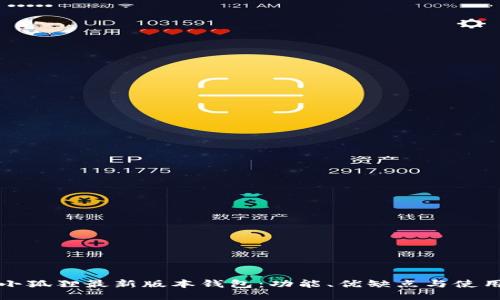 探秘小狐狸最新版本钱包：功能、优缺点与使用指南