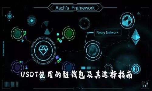 USDT使用的链钱包及其选择指南