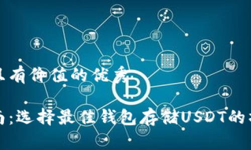 思考一个符合且有价值的优秀

泰达币使用指南：选择最佳钱包存储USDT的操作步骤与推荐
