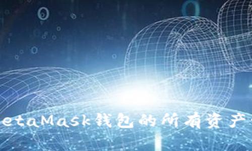 全面解析MetaMask钱包的所有资产管理与技巧