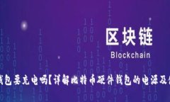 比特币硬件钱包要充电吗