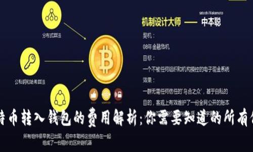 比特币转入钱包的费用解析：你需要知道的所有信息