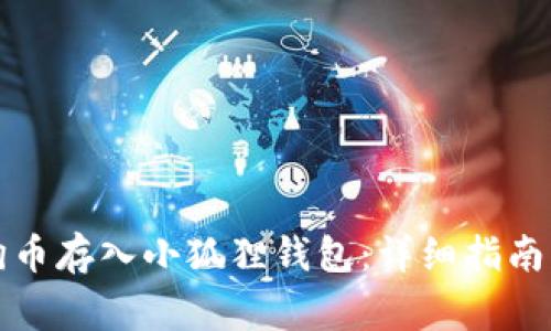 如何将狗狗币存入小狐狸钱包：详细指南及注意事项