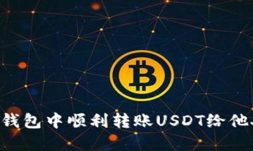 如何在火币钱包中顺利转账USDT给他人：详细指南