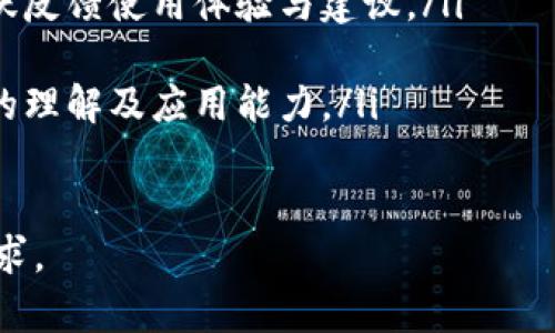 小狐狸钱包成立日期：小狐狸钱包成立于2018年，旨在为用户提供安全、便捷的数字资产管理服务。在区块链和加密货币迅速发展的背景下，小狐狸钱包凭借其创新的功能和友好的用户界面，迅速赢得了广大用户的青睐。

小狐狸钱包的背景与发展
小狐狸钱包是一款专注于数字资产管理的移动应用程序，自2018年推出以来，就致力于为用户提供安全、方便的数字货币存储与交易平台。随着区块链技术的演进和加密货币的普及，小狐狸钱包日前已逐步发展成为数字资产管理领域的领军产品之一。

在成立之初，小狐狸钱包就着眼于用户体验和安全性，采用了多重加密技术，以保护用户的数字资产。同时，钱包的操作界面设计简洁流畅，使得即使是新手用户也能够快速上手，进行数字资产的管理与交易。

小狐狸钱包的核心特性
小狐狸钱包有以下几个核心特性，使其在竞争激烈的数字钱包市场中脱颖而出：
ul
    listrong安全性：/strong小狐狸钱包采用了先进的加密技术，用户的私钥不会在服务器上存储，减少了被黑客攻击的风险。/li
    listrong多种币种支持：/strong小狐狸钱包支持多种主流加密货币，包括比特币、以太坊及其他各类数字资产，满足用户多样化的需求。/li
    listrong友好的用户界面：/strong钱包的界面设计直观，使用户能够轻松地进行资产查看、转账和交易等操作。/li
    listrong社区生态：/strong小狐狸钱包积极参与区块链社区，定期举行线上线下活动，帮助用户更好地了解数字资产。/li
/ul

小狐狸钱包与其他数字钱包的对比
在数字钱包的市场中，竞争异常激烈。小狐狸钱包与一些知名竞争对手相比，其主要优势在于用户体验和功能性。比如与钱包产品x、y进行对比，我们可以看到小狐狸钱包在操作流畅性、交易速度及安全性上均有不俗表现。

同时，其他一些钱包在用户反馈和社区建设方面表现平平，而小狐狸钱包则注重细节，通过收集用户反馈，不断迭代产品，提升用户体验。这无疑为其迅速扩展用户基础提供了助力。

未来的发展方向
随着区块链和加密货币的发展，小狐狸钱包将继续致力于技术创新和用户体验的提升。在未来的发展规划中，小狐狸钱包希望能够结合更多的金融产品，为用户打造更全面的数字资产管理解决方案。

---

问题1：小狐狸钱包的安全性如何保障？
小狐狸钱包的安全性是其最重要的特点之一，主要通过以下几个方面来保障：
ul
    listrong私钥管理：/strong用户的私钥不在服务器上储存，而是保留在用户的本地设备上，确保用户对资产的绝对控制。/li
    listrong交易双重确认：/strong在进行任何交易前，用户都需进行双重确认，包括输入密码和指纹识别，从而保障资金安全。/li
    listrong安全审计：/strong小狐狸钱包定期接受独立的安全审计，确保其代码和功能的安全性，及时修复潜在的漏洞。/li
/ul

此外，小狐狸钱包还开发了一系列教育材料，帮助用户了解数字资产管理的基本常识及安全防护手段，提升用户的安全意识。

问题2：小狐狸钱包支持何种数字货币？
小狐狸钱包 一次性支持多种数字货币和代币的交易和管理，这些包括但不仅限于：
ul
    li比特币（BTC）/li
    li以太坊（ETH）/li
    li瑞波币（XRP）/li
    li莱特币（LTC）/li
    li各种ERC20及ERC721代币/li
/ul

这种广泛的支持使得用户可以在一个平台上管理不同类型的资产，避免了在多个钱包之间切换的麻烦，大大方便了用户的操作。

问题3：如何使用小狐狸钱包？
使用小狐狸钱包的流程主要包括以下几个步骤：
ol
    listrong下载与安装：/strong用户可以在各大应用商店下载小狐狸钱包的APP，并进行安装。/li
    listrong创建账户：/strong安装完成后，用户需根据提示创建一个新的账户，设置复杂密码，并妥善保存相关信息。/li
    listrong转入数字资产：/strong用户可以通过购买或从其他平台转入资产至小狐狸钱包，进行存储或管理。/li
    listrong开始交易：/strong用户可以使用小狐狸钱包进行买卖交易，或进行资产的转账操作。/li
/ol

总之，小狐狸钱包的操作十分简单，用户只需跟随APP引导，按照步骤完成各种功能的使用。

问题4：小狐狸钱包的社区支持为何重要？
小狐狸钱包的社区支持对于产品的持续改进至关重要。一个活跃且支持的社区可以为钱包带来：
ul
    listrong反馈机制：/strong用户对钱包的反馈是产品迭代的重要依据，良好的社区文化可以促使用户踊跃反馈使用体验与建议。/li
    listrong知识分享：/strong通过社区，用户可以互相学习，分享对加密货币的见解和经验。/li
    listrong教育培训：/strong小狐狸钱包定期举行线上推介会和线下研讨活动，帮助用户提升对数字资产的理解及应用能力。/li
/ul

因此，小狐狸钱包在不断扩大用户基础的同时，尤其注重社区建设，使得产品能够不断，满足用户日益增长的需求。