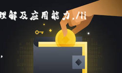 小狐狸钱包成立日期：小狐狸钱包成立于2018年，旨在为用户提供安全、便捷的数字资产管理服务。在区块链和加密货币迅速发展的背景下，小狐狸钱包凭借其创新的功能和友好的用户界面，迅速赢得了广大用户的青睐。

小狐狸钱包的背景与发展
小狐狸钱包是一款专注于数字资产管理的移动应用程序，自2018年推出以来，就致力于为用户提供安全、方便的数字货币存储与交易平台。随着区块链技术的演进和加密货币的普及，小狐狸钱包日前已逐步发展成为数字资产管理领域的领军产品之一。

在成立之初，小狐狸钱包就着眼于用户体验和安全性，采用了多重加密技术，以保护用户的数字资产。同时，钱包的操作界面设计简洁流畅，使得即使是新手用户也能够快速上手，进行数字资产的管理与交易。

小狐狸钱包的核心特性
小狐狸钱包有以下几个核心特性，使其在竞争激烈的数字钱包市场中脱颖而出：
ul
    listrong安全性：/strong小狐狸钱包采用了先进的加密技术，用户的私钥不会在服务器上存储，减少了被黑客攻击的风险。/li
    listrong多种币种支持：/strong小狐狸钱包支持多种主流加密货币，包括比特币、以太坊及其他各类数字资产，满足用户多样化的需求。/li
    listrong友好的用户界面：/strong钱包的界面设计直观，使用户能够轻松地进行资产查看、转账和交易等操作。/li
    listrong社区生态：/strong小狐狸钱包积极参与区块链社区，定期举行线上线下活动，帮助用户更好地了解数字资产。/li
/ul

小狐狸钱包与其他数字钱包的对比
在数字钱包的市场中，竞争异常激烈。小狐狸钱包与一些知名竞争对手相比，其主要优势在于用户体验和功能性。比如与钱包产品x、y进行对比，我们可以看到小狐狸钱包在操作流畅性、交易速度及安全性上均有不俗表现。

同时，其他一些钱包在用户反馈和社区建设方面表现平平，而小狐狸钱包则注重细节，通过收集用户反馈，不断迭代产品，提升用户体验。这无疑为其迅速扩展用户基础提供了助力。

未来的发展方向
随着区块链和加密货币的发展，小狐狸钱包将继续致力于技术创新和用户体验的提升。在未来的发展规划中，小狐狸钱包希望能够结合更多的金融产品，为用户打造更全面的数字资产管理解决方案。

---

问题1：小狐狸钱包的安全性如何保障？
小狐狸钱包的安全性是其最重要的特点之一，主要通过以下几个方面来保障：
ul
    listrong私钥管理：/strong用户的私钥不在服务器上储存，而是保留在用户的本地设备上，确保用户对资产的绝对控制。/li
    listrong交易双重确认：/strong在进行任何交易前，用户都需进行双重确认，包括输入密码和指纹识别，从而保障资金安全。/li
    listrong安全审计：/strong小狐狸钱包定期接受独立的安全审计，确保其代码和功能的安全性，及时修复潜在的漏洞。/li
/ul

此外，小狐狸钱包还开发了一系列教育材料，帮助用户了解数字资产管理的基本常识及安全防护手段，提升用户的安全意识。

问题2：小狐狸钱包支持何种数字货币？
小狐狸钱包 一次性支持多种数字货币和代币的交易和管理，这些包括但不仅限于：
ul
    li比特币（BTC）/li
    li以太坊（ETH）/li
    li瑞波币（XRP）/li
    li莱特币（LTC）/li
    li各种ERC20及ERC721代币/li
/ul

这种广泛的支持使得用户可以在一个平台上管理不同类型的资产，避免了在多个钱包之间切换的麻烦，大大方便了用户的操作。

问题3：如何使用小狐狸钱包？
使用小狐狸钱包的流程主要包括以下几个步骤：
ol
    listrong下载与安装：/strong用户可以在各大应用商店下载小狐狸钱包的APP，并进行安装。/li
    listrong创建账户：/strong安装完成后，用户需根据提示创建一个新的账户，设置复杂密码，并妥善保存相关信息。/li
    listrong转入数字资产：/strong用户可以通过购买或从其他平台转入资产至小狐狸钱包，进行存储或管理。/li
    listrong开始交易：/strong用户可以使用小狐狸钱包进行买卖交易，或进行资产的转账操作。/li
/ol

总之，小狐狸钱包的操作十分简单，用户只需跟随APP引导，按照步骤完成各种功能的使用。

问题4：小狐狸钱包的社区支持为何重要？
小狐狸钱包的社区支持对于产品的持续改进至关重要。一个活跃且支持的社区可以为钱包带来：
ul
    listrong反馈机制：/strong用户对钱包的反馈是产品迭代的重要依据，良好的社区文化可以促使用户踊跃反馈使用体验与建议。/li
    listrong知识分享：/strong通过社区，用户可以互相学习，分享对加密货币的见解和经验。/li
    listrong教育培训：/strong小狐狸钱包定期举行线上推介会和线下研讨活动，帮助用户提升对数字资产的理解及应用能力。/li
/ul

因此，小狐狸钱包在不断扩大用户基础的同时，尤其注重社区建设，使得产品能够不断，满足用户日益增长的需求。