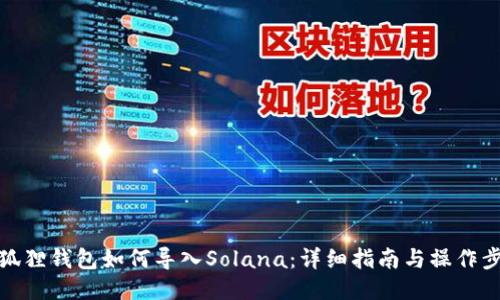 小狐狸钱包如何导入Solana：详细指南与操作步骤