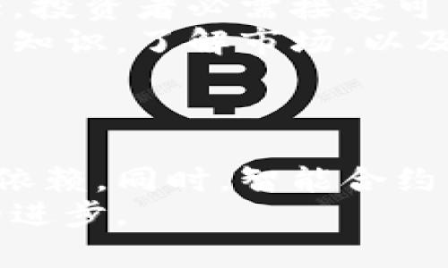 

待转虚拟币：未来数字经济的关键资产

虚拟币, 加密货币, 数字经济, 区块链/guanjianci

随着科技的进步和互联网的发展，虚拟币（加密货币）逐渐成为一种独特的资产。它不仅涉及金融领域，也与数字经济、区块链技术等密切相关。本文将深入探讨“待转虚拟币”这一主题，包括其定义、发展历程、未来趋势，以及面临的挑战等。通过对这些内容的深入分析，我们希望能够为读者提供一些有价值的见解。

一、虚拟币的定义与起源

虚拟币，也称加密货币，广义上是指任何数字货币，它们采用加密技术来确保交易的安全性及控制新币的生成。这些货币大多数依赖于区块链技术，这是一种去中心化的数据记录方式，能够赋予虚拟币更高的透明度与安全性。

虚拟币的起源可以追溯到2009年，当时中本聪（Satoshi Nakamoto）推出了比特币（Bitcoin），这标志着加密货币史的开端。比特币的出现不仅解决了传统金融体系中的问题，也为人们提供了对抗经济危机的新手段。此后，多个虚拟币相继涌现，各具特色，形成了如今蓬勃发展的加密货币市场。

二、待转虚拟币的概念

待转虚拟币，顾名思义是指尚未进行转账或交易的虚拟币。这些币可能是因为用户未进行交易，或者由于市场条件不佳而选择持有。在当前复杂多变的市场环境中，许多投资者面临着持币待转的抉择。

待转虚拟币的存在不仅是个人投资者的选择，也可能涉及到机构投资者的决策。尤其是在市场波动性较大时，选择持币待转可能是规避风险的一种策略。这需要投资者具备对市场动态的敏感性以及对自身投资策略的清晰认识。

三、待转虚拟币的市场趋势与前景

虚拟币市场在过去几年中经历了巨大的波动，未来的趋势同样充满不确定性。从当前的发展态势来看，待转虚拟币在未来可能会迎来一波新的增长。

首先，随着区块链技术的成熟，越来越多的行业开始认识到虚拟币的潜力。这不仅限于金融领域，诸如供应链管理、医疗健康、房地产等多个行业都开始尝试将虚拟币与其业务相结合，促进了虚拟币的应用场景拓展。

其次，越来越多的国家和地区开始关注虚拟币的监管问题。在政策与法规逐步明确的情况下，虚拟币的合法性和透明度将大大提高，带动更多的投资者参与其中。此外，央行数字货币（CBDC）的推出也将影响虚拟币市场的走向，可能会推动待转虚拟币的使用频率。

四、待转虚拟币面临的挑战

尽管待转虚拟币的前景看好，但其发展过程中也存在诸多挑战。

首先，市场的不稳定性是显著的风险因素。价格的剧烈波动可能导致投资者的资产快速贬值。许多投资者在经历了大规模的市场崩盘后，对虚拟币的持有产生了恐慌。因此，如何在波动中保持冷静，进行合理的投资决策，仍然是一个需要解决的问题。

其次，安全性问题也不容忽视。虚拟币交易可能面临一些技术性安全风险，如黑客攻击、交易所倒闭等，这些都可能导致投资者的损失。因此，选择一个安全可靠的交易平台是保护资产的重要手段。

五、相关问题深入探讨

1. 什么因素影响虚拟币的价格波动？
虚拟币的价格波动受多种因素的影响，其中包括市场供求关系、政策监管、技术发展、市场情绪等。
从供求关系来看，当需求激增而供给不足时，虚拟币的价格通常会上涨，反之亦然。市场情绪也是一个不可忽视的因素，特别是新闻传播或社交媒体上的讨论往往会对数字货币的价格产生即时影响。政策层面，越来越多国家的政策变化，包括对加密市场的监管措施，都会直接或间接地影响价格。
由于虚拟币作为一种新兴资产，其市场仍在不断演化，因此理解和分析这些因素有助于投资者做出更为准确的决策。

2. 如何选择安全可靠的虚拟币交易所？
选择一个安全可靠的虚拟币交易所是保护用户资产的关键。首先，建议优先选择知名度较高、经验丰富的交易所，其拥有较强的安全保障系统和用户评价。其次，用户在选择交易所时要关注其是否提供双重身份验证等安全措施。
此外，用户需要对此交易所的信息流通是否透明，包括货币的出入记录、交易量等，越是透明的交易所越值得信赖。最后，了解交易所的客户服务，一旦发生故障，能够及时支持用户的解决方案也至关重要。

3. 怎样判断自己是否适合投资虚拟币？
投资虚拟币并不是适合所有人的选择，判断自己是否适合需要考虑多个方面。首先，投资者需具备一定的风险承受能力，虚拟币市场的波动性极大，投资者必需接受可能的损失。
其次，投资者应当具备对市场的理解能力和学习能力，能够及时获取市场信息并合理判断趋势。建议新人投资者在投入资金之前，应多加学习相关知识，了解市场，以及别人成功和失败的案例。
最后，投资者需要设定合理的投资目标和策略，杜绝盲目跟风，同时定期调整投资组合，以应对市场的变化。

4. 区块链技术如何支持虚拟币的生态环境？
区块链技术作为虚拟币的基础，提供了高效透明的数据记录和传输机制。其去中心化的特性为虚拟币提供了信任保证，减少了对传统金融机构的依赖。同时，智能合约的出现使得很多复杂的交易能够通过自动化程序执行，提升了交易的效率，减少了人为干预的风险。
此外，区块链技术能够支持虚拟币创新应用的开发，多个项目通过区块链技术的发展，推出了不同类型的金融产品和服务，推动了整个数字经济的进步。

综上所述，待转虚拟币作为数字经济的一部分，正面临巨大的机遇和挑战。投资者需要对其有清晰的理解和合理的应对策略，以在这一新的经济形式中充分发挥其潜力。