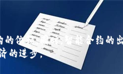 

待转虚拟币：未来数字经济的关键资产

虚拟币, 加密货币, 数字经济, 区块链/guanjianci

随着科技的进步和互联网的发展，虚拟币（加密货币）逐渐成为一种独特的资产。它不仅涉及金融领域，也与数字经济、区块链技术等密切相关。本文将深入探讨“待转虚拟币”这一主题，包括其定义、发展历程、未来趋势，以及面临的挑战等。通过对这些内容的深入分析，我们希望能够为读者提供一些有价值的见解。

一、虚拟币的定义与起源

虚拟币，也称加密货币，广义上是指任何数字货币，它们采用加密技术来确保交易的安全性及控制新币的生成。这些货币大多数依赖于区块链技术，这是一种去中心化的数据记录方式，能够赋予虚拟币更高的透明度与安全性。

虚拟币的起源可以追溯到2009年，当时中本聪（Satoshi Nakamoto）推出了比特币（Bitcoin），这标志着加密货币史的开端。比特币的出现不仅解决了传统金融体系中的问题，也为人们提供了对抗经济危机的新手段。此后，多个虚拟币相继涌现，各具特色，形成了如今蓬勃发展的加密货币市场。

二、待转虚拟币的概念

待转虚拟币，顾名思义是指尚未进行转账或交易的虚拟币。这些币可能是因为用户未进行交易，或者由于市场条件不佳而选择持有。在当前复杂多变的市场环境中，许多投资者面临着持币待转的抉择。

待转虚拟币的存在不仅是个人投资者的选择，也可能涉及到机构投资者的决策。尤其是在市场波动性较大时，选择持币待转可能是规避风险的一种策略。这需要投资者具备对市场动态的敏感性以及对自身投资策略的清晰认识。

三、待转虚拟币的市场趋势与前景

虚拟币市场在过去几年中经历了巨大的波动，未来的趋势同样充满不确定性。从当前的发展态势来看，待转虚拟币在未来可能会迎来一波新的增长。

首先，随着区块链技术的成熟，越来越多的行业开始认识到虚拟币的潜力。这不仅限于金融领域，诸如供应链管理、医疗健康、房地产等多个行业都开始尝试将虚拟币与其业务相结合，促进了虚拟币的应用场景拓展。

其次，越来越多的国家和地区开始关注虚拟币的监管问题。在政策与法规逐步明确的情况下，虚拟币的合法性和透明度将大大提高，带动更多的投资者参与其中。此外，央行数字货币（CBDC）的推出也将影响虚拟币市场的走向，可能会推动待转虚拟币的使用频率。

四、待转虚拟币面临的挑战

尽管待转虚拟币的前景看好，但其发展过程中也存在诸多挑战。

首先，市场的不稳定性是显著的风险因素。价格的剧烈波动可能导致投资者的资产快速贬值。许多投资者在经历了大规模的市场崩盘后，对虚拟币的持有产生了恐慌。因此，如何在波动中保持冷静，进行合理的投资决策，仍然是一个需要解决的问题。

其次，安全性问题也不容忽视。虚拟币交易可能面临一些技术性安全风险，如黑客攻击、交易所倒闭等，这些都可能导致投资者的损失。因此，选择一个安全可靠的交易平台是保护资产的重要手段。

五、相关问题深入探讨

1. 什么因素影响虚拟币的价格波动？
虚拟币的价格波动受多种因素的影响，其中包括市场供求关系、政策监管、技术发展、市场情绪等。
从供求关系来看，当需求激增而供给不足时，虚拟币的价格通常会上涨，反之亦然。市场情绪也是一个不可忽视的因素，特别是新闻传播或社交媒体上的讨论往往会对数字货币的价格产生即时影响。政策层面，越来越多国家的政策变化，包括对加密市场的监管措施，都会直接或间接地影响价格。
由于虚拟币作为一种新兴资产，其市场仍在不断演化，因此理解和分析这些因素有助于投资者做出更为准确的决策。

2. 如何选择安全可靠的虚拟币交易所？
选择一个安全可靠的虚拟币交易所是保护用户资产的关键。首先，建议优先选择知名度较高、经验丰富的交易所，其拥有较强的安全保障系统和用户评价。其次，用户在选择交易所时要关注其是否提供双重身份验证等安全措施。
此外，用户需要对此交易所的信息流通是否透明，包括货币的出入记录、交易量等，越是透明的交易所越值得信赖。最后，了解交易所的客户服务，一旦发生故障，能够及时支持用户的解决方案也至关重要。

3. 怎样判断自己是否适合投资虚拟币？
投资虚拟币并不是适合所有人的选择，判断自己是否适合需要考虑多个方面。首先，投资者需具备一定的风险承受能力，虚拟币市场的波动性极大，投资者必需接受可能的损失。
其次，投资者应当具备对市场的理解能力和学习能力，能够及时获取市场信息并合理判断趋势。建议新人投资者在投入资金之前，应多加学习相关知识，了解市场，以及别人成功和失败的案例。
最后，投资者需要设定合理的投资目标和策略，杜绝盲目跟风，同时定期调整投资组合，以应对市场的变化。

4. 区块链技术如何支持虚拟币的生态环境？
区块链技术作为虚拟币的基础，提供了高效透明的数据记录和传输机制。其去中心化的特性为虚拟币提供了信任保证，减少了对传统金融机构的依赖。同时，智能合约的出现使得很多复杂的交易能够通过自动化程序执行，提升了交易的效率，减少了人为干预的风险。
此外，区块链技术能够支持虚拟币创新应用的开发，多个项目通过区块链技术的发展，推出了不同类型的金融产品和服务，推动了整个数字经济的进步。

综上所述，待转虚拟币作为数字经济的一部分，正面临巨大的机遇和挑战。投资者需要对其有清晰的理解和合理的应对策略，以在这一新的经济形式中充分发挥其潜力。