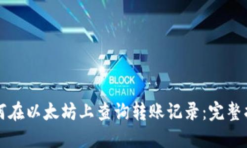 如何在以太坊上查询转账记录：完整指南