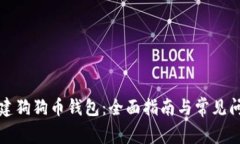 如何创建狗狗币钱包：全